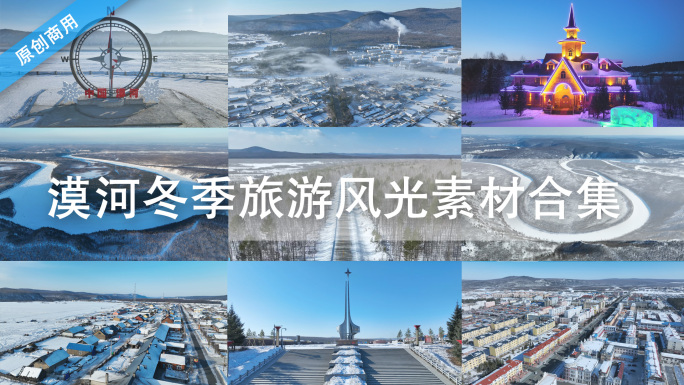 原创黑龙江漠河北极村冬季雪乡旅游风光合辑