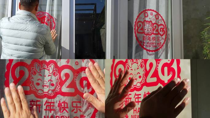 2024新年春节过年贴窗花福字新年快乐
