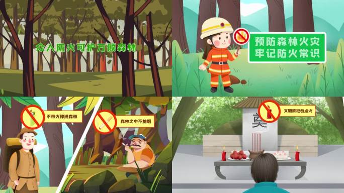 森林防火 视频动画