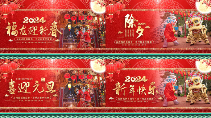 2024龙年春节新年图文片头