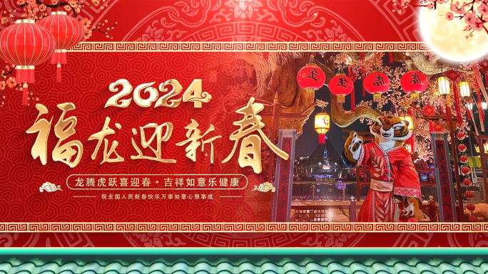 2024龙年春节新年图文片头