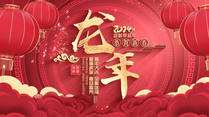 龙年元旦新年文字标题片头