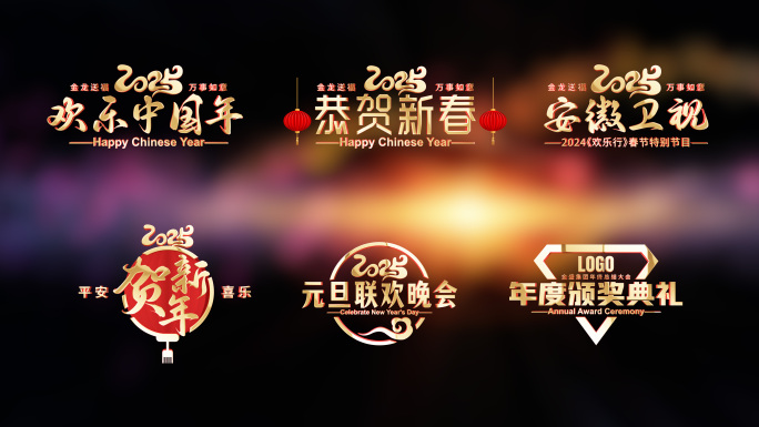 【无插件】2025蛇年春节节目角标