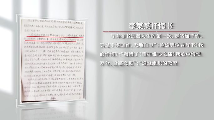 反腐警示教育扫黑嫌疑人忏悔书005