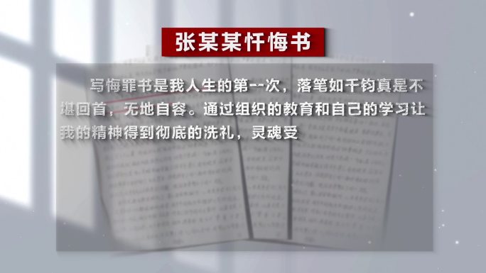 反腐警示教育扫黑嫌疑人忏悔录002