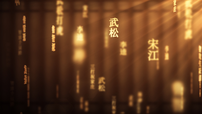 水浒传传统文化文字动画循环背景
