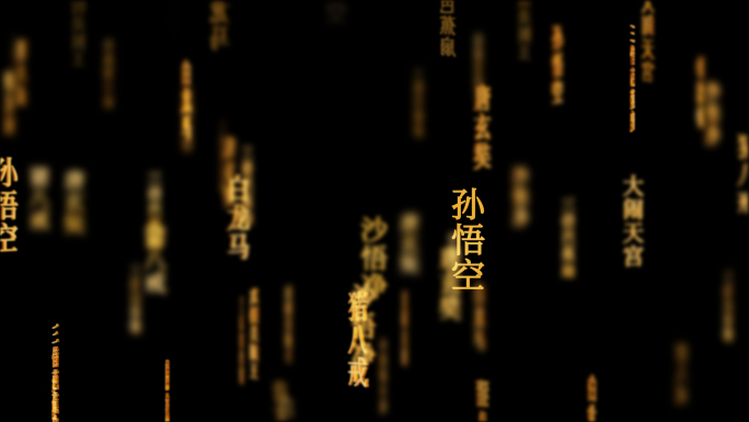 西游记四大名著文字动画循环背景