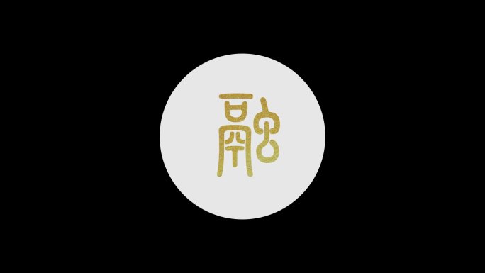 水墨开头logo