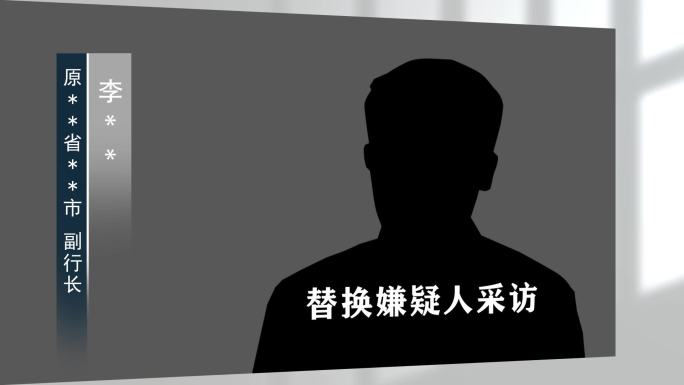 警示反腐扫黑纪委嫌疑人采访框023