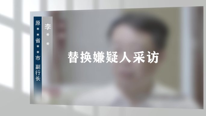 警示反腐扫黑纪委嫌疑人采访框04