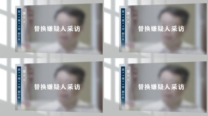 警示反腐扫黑纪委嫌疑人采访框04