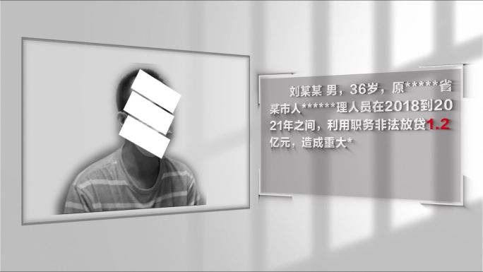 反腐警示教育扫黑嫌疑人介绍003