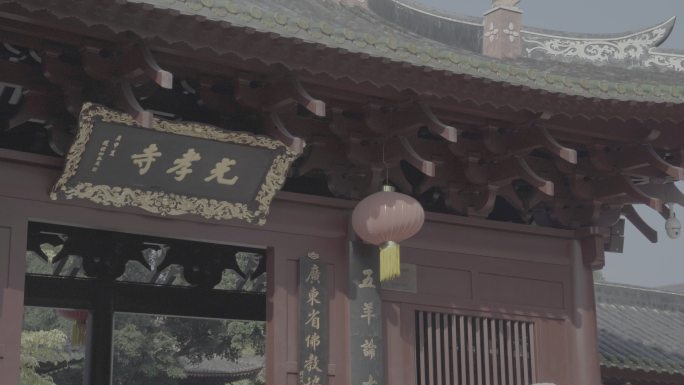 光孝寺