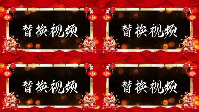 国风龙年春节拜年祝福视频边框AE模板