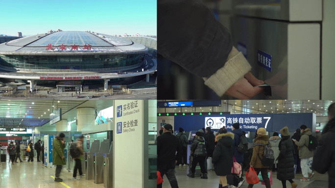 北京南站外景 人流 扫身份证进站  取票