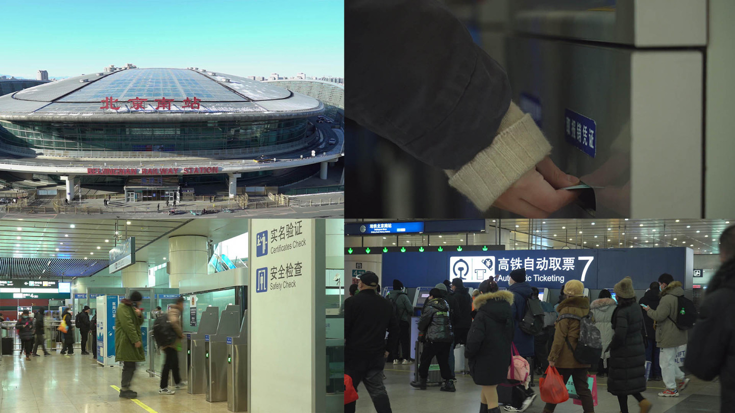 北京南站外景 人流 扫身份证进站  取票