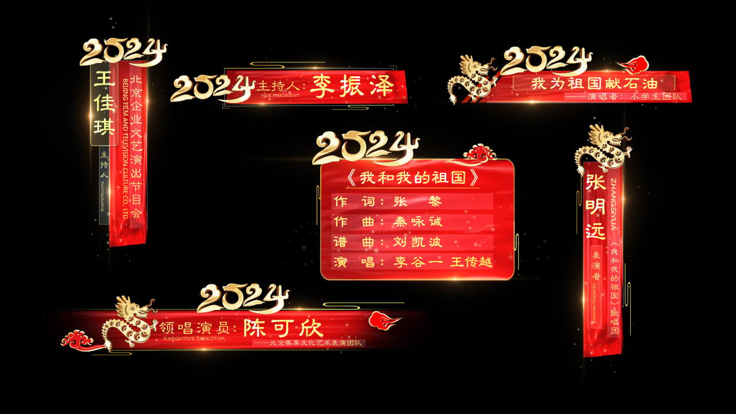 2024龙年人名条节目条