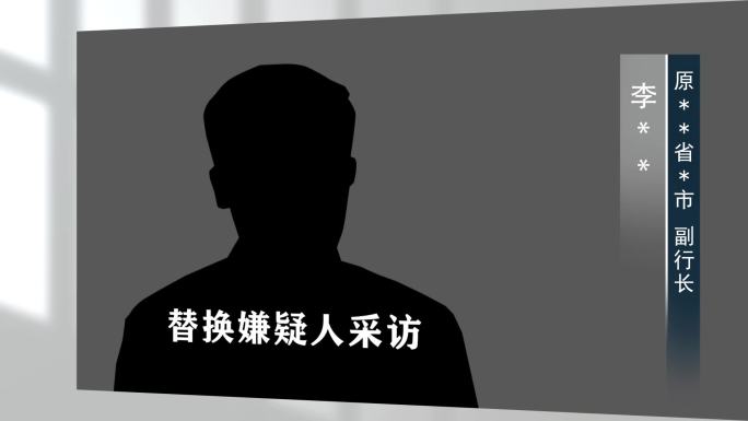 警示反腐扫黑纪委嫌疑人采访框013