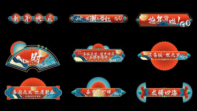 【AE模板】国潮中国风新年标题字幕框