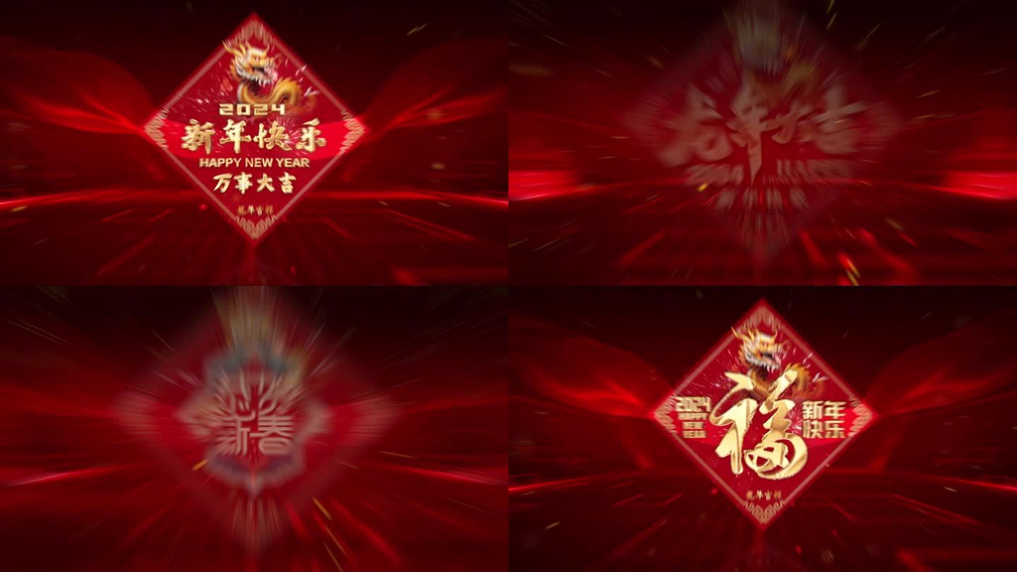 2024 龙年 新年快乐 春节祝福