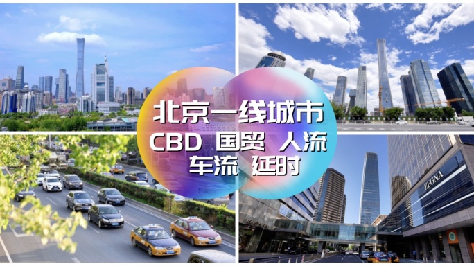 北京一线城市CBD 人流 车流 延时