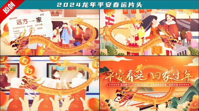 2024龙年平安春运片头