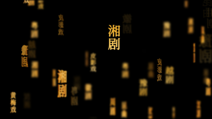 戏曲国粹传统文化文字动画循环背景