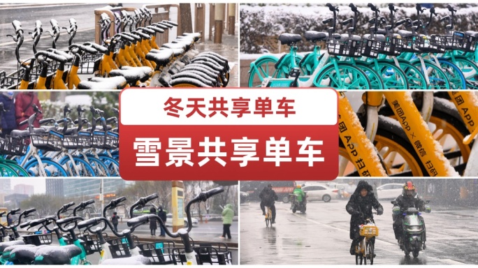 寒冷冬天骑行共享单车低碳出行 下雪骑行