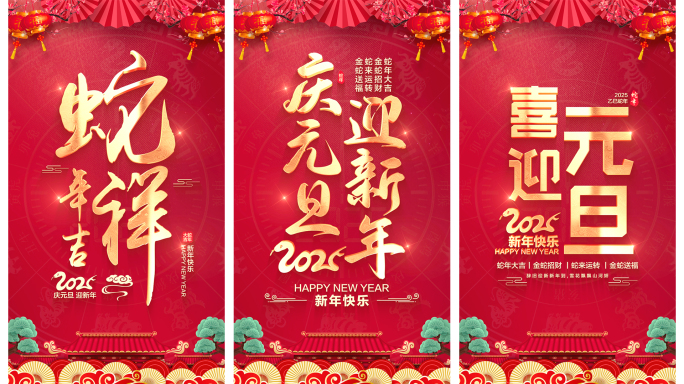 2025蛇年元旦新年片头【竖版】