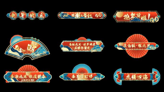 【AE模板】金色国潮中国风新年标题字幕框
