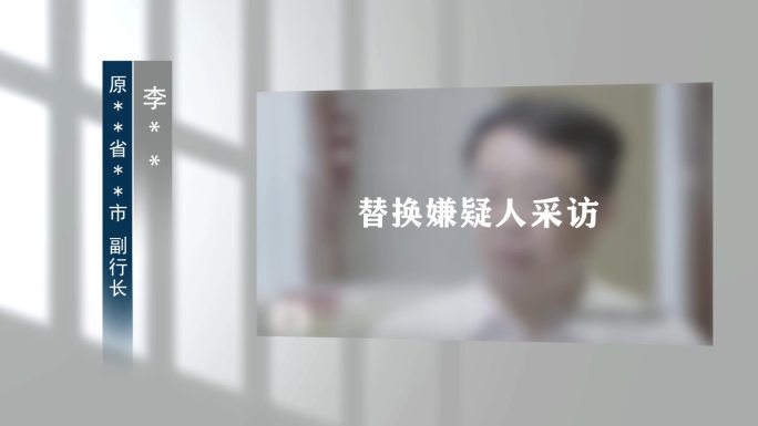 反腐警示教育扫黑嫌疑人纪委采访001