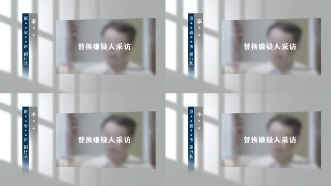 反腐警示教育扫黑嫌疑人纪委采访001