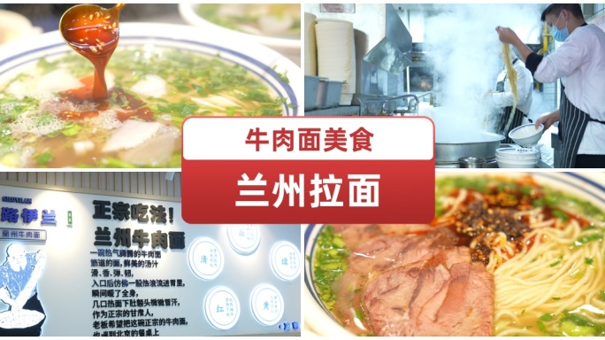 老字号兰州拉面 吃牛肉面 面食文化