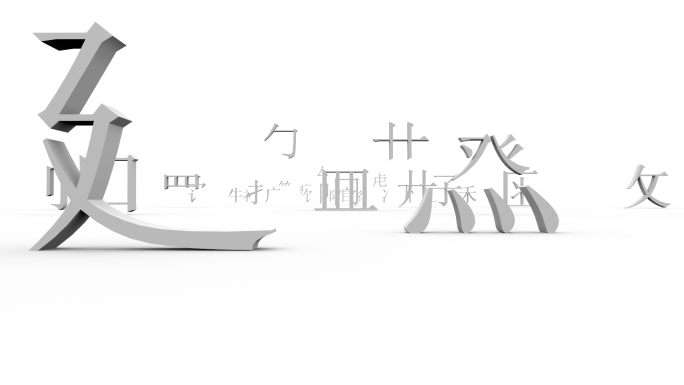 3D文字偏旁部首穿梭