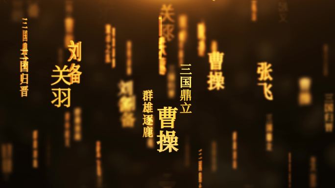 三国演义传统文化文字动画循环背景