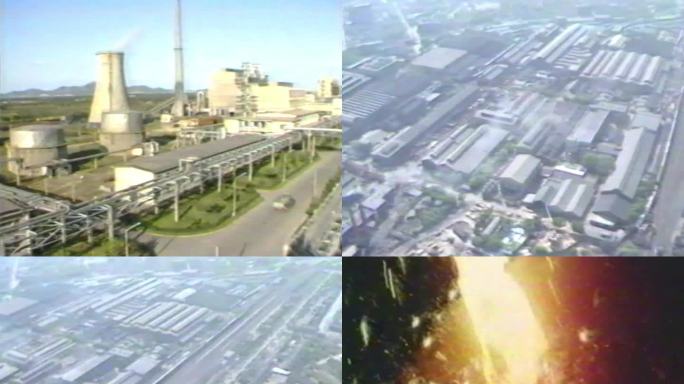 八九十年代发电厂钢铁厂发展剪影改革开放