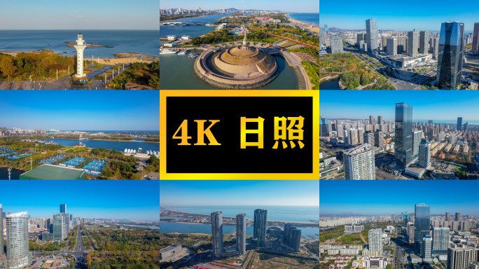 日照城市航拍素材大全4K