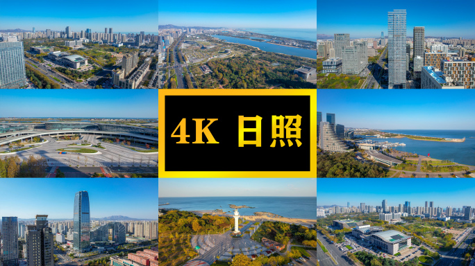 日照航拍素材合集4K