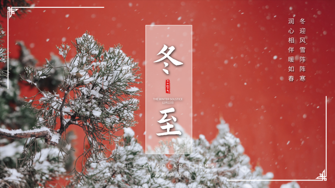 二十四节气-冬至 大雪大寒小寒等AE模板