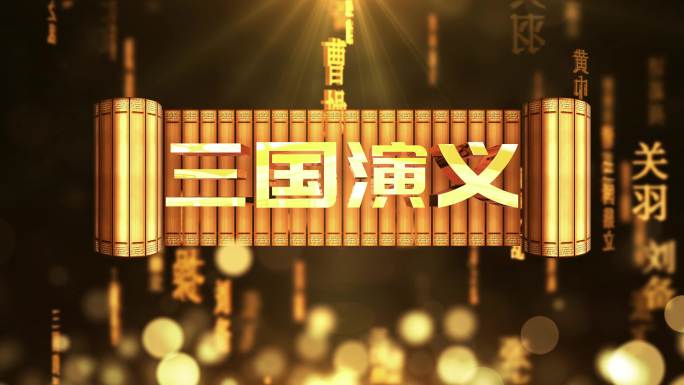 三国演义传统文化文字动画循环背景