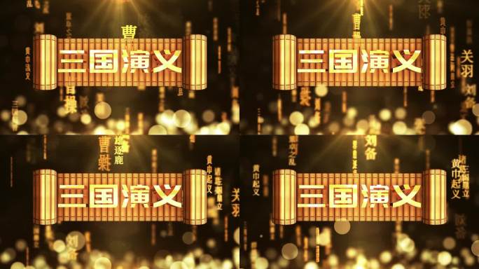 三国演义传统文化文字动画循环背景