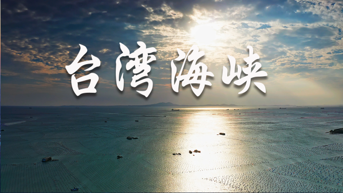 台湾海峡，大海中的岛屿和船舶