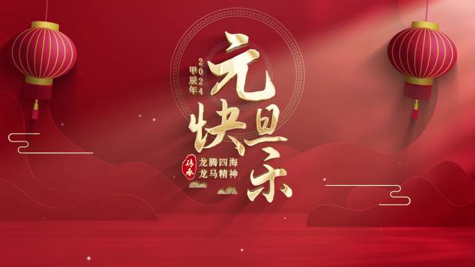 2024元旦新年片头