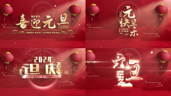 2024元旦新年片头