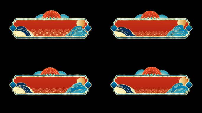 【视频】国潮中国风新年标题字幕框 05