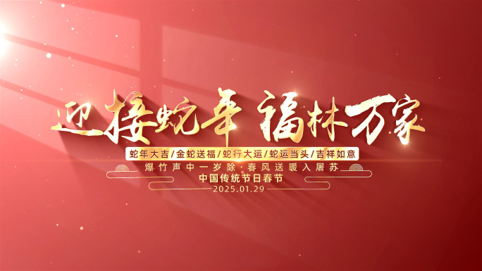 蛇年新春片头标题