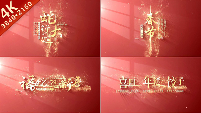 蛇年新春片头标题