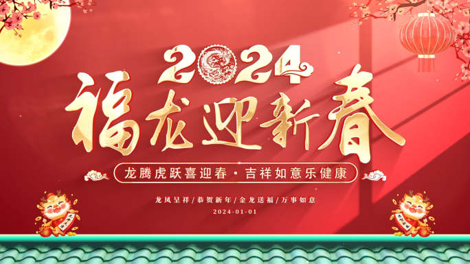 2024元旦新年标题片头