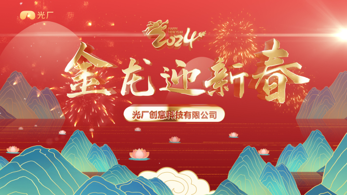 2024龙年片头拜年祝福视频