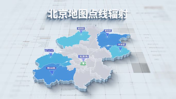 4K北京市三维地图点线辐射